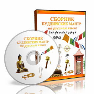 Сборник буддийских мантр на русском языке